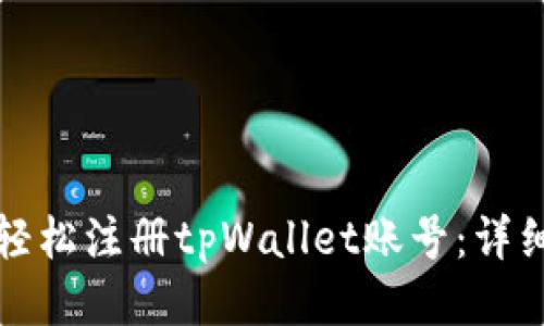 如何轻松注册tpWallet账号：详细指南