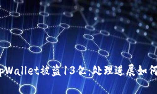 tpWallet被盗13亿：处理进展如何？