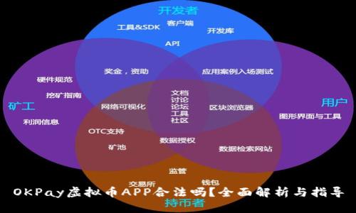 OKPay虚拟币APP合法吗？全面解析与指导