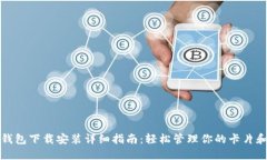 苹果钱包下载安装详细指