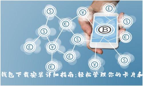 苹果钱包下载安装详细指南：轻松管理你的卡片和票据