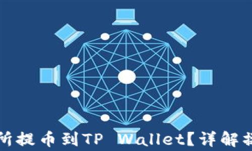 
如何使用欧易交易所提币到TP Wallet？详解操作步骤与注意事项