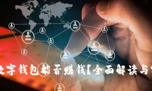 区块链数字钱包能否赚钱？全面解读与实用指南
