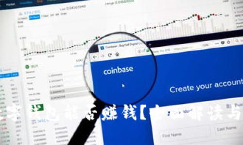 区块链数字钱包能否赚钱？全面解读与实用指南