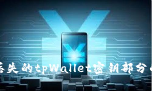 如何找回丢失的tpWallet密钥部分的有效方法
