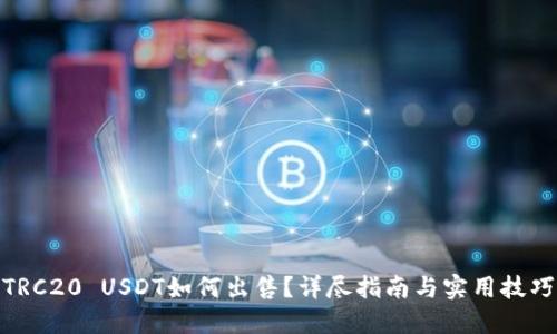 TRC20 USDT如何出售？详尽指南与实用技巧