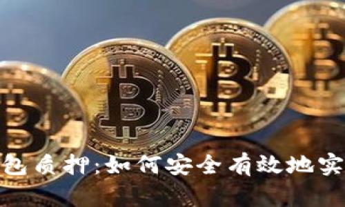 数字货币钱包质押：如何安全有效地实现资产增值