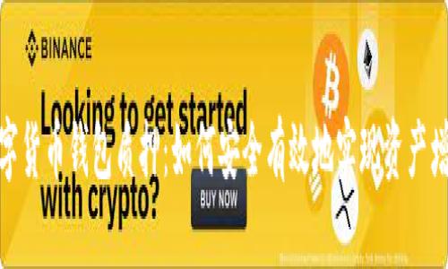 数字货币钱包质押：如何安全有效地实现资产增值