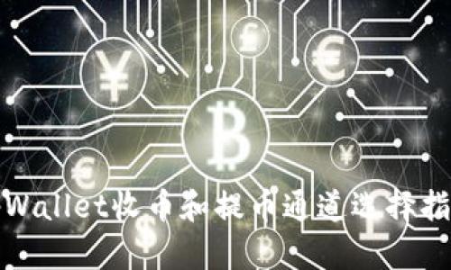 tpWallet收币和提币通道选择指南
