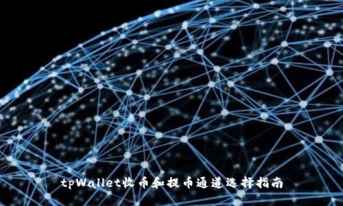 tpWallet收币和提币通道选择指南