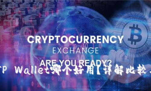 IM钱包与TP Wallet哪个好用？详解比较与选择指南