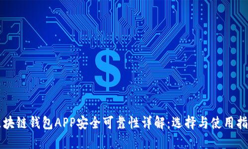 区块链钱包APP安全可靠性详解：选择与使用指南