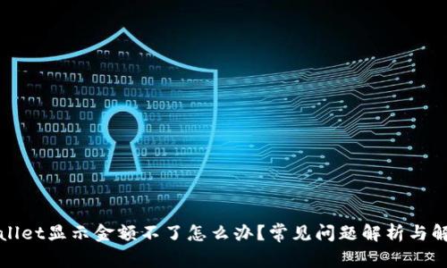 : TPWallet显示金额不了怎么办？常见问题解析与解决方案