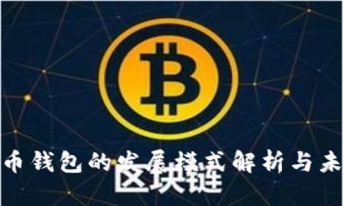 数字货币钱包的发展模式解析与未来趋势