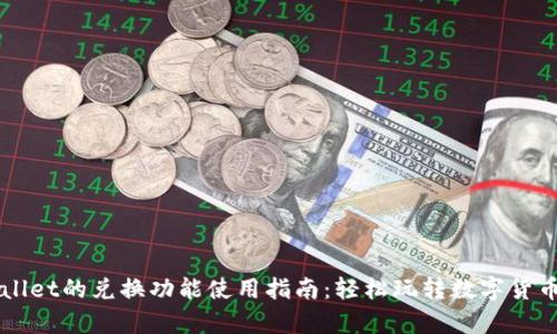 tpWallet的兑换功能使用指南：轻松玩转数字货币交易
