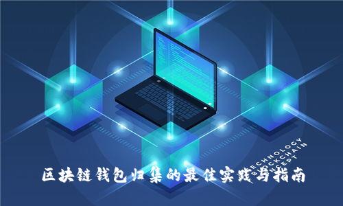 区块链钱包归集的最佳实践与指南