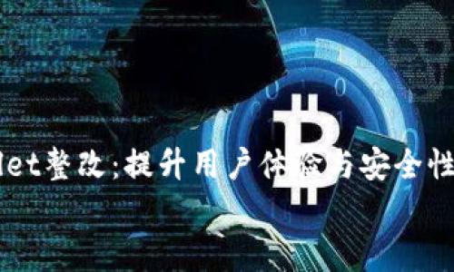 

    tpWallet整改：提升用户体验与安全性的全面解析


tpWallet整改：提升用户体验与安全性的全面解析