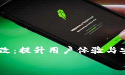 

    tpWallet整改：提升用户体验与安全性的全面解析


tpWallet整改：提升用户体验与安全性的全面解析