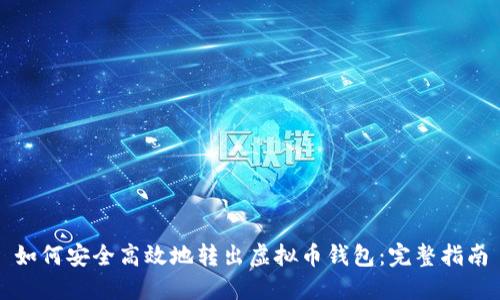 如何安全高效地转出虚拟币钱包：完整指南