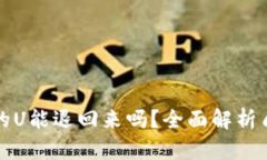 tpWallet质押挖矿的U能退回