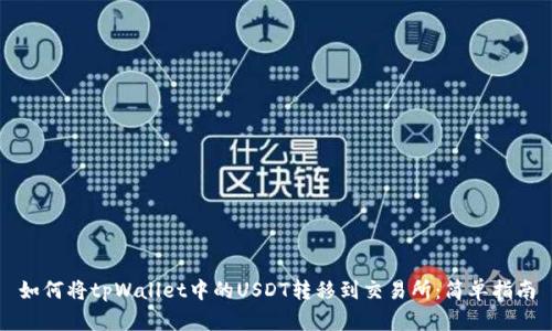 如何将tpWallet中的USDT转移到交易所：简单指南