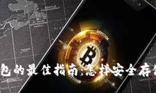 Title:
选择加密钱包的最佳指南：怎样安全存储数字资产？