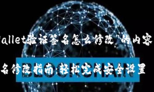 下面是关于“tpWallet验证签名怎么修改”的内容结构和详细信息。

tpWallet验证签名修改指南：轻松完成安全设置