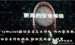 下面是关于“tpWallet验证签