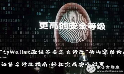 下面是关于“tpWallet验证签名怎么修改”的内容结构和详细信息。

tpWallet验证签名修改指南：轻松完成安全设置