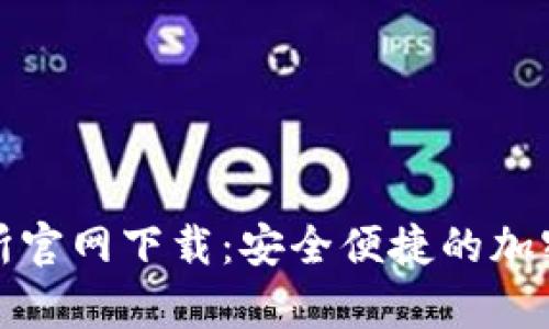 tpWallet交易所官网下载：安全便捷的加密货币交易体验