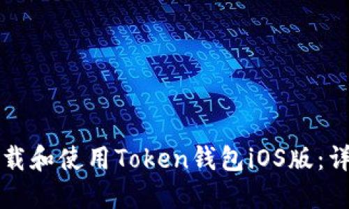 如何下载和使用Token钱包iOS版：详细指南