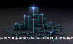 如何下载和测试tpWallet测试