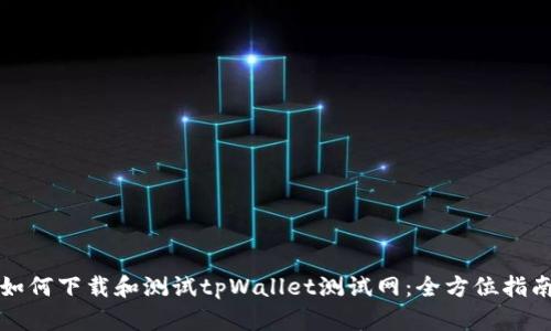 如何下载和测试tpWallet测试网：全方位指南