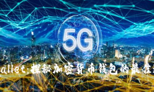 tpWallet：探秘加密货币钱包的最佳通道