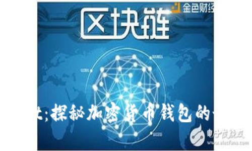 tpWallet：探秘加密货币钱包的最佳通道