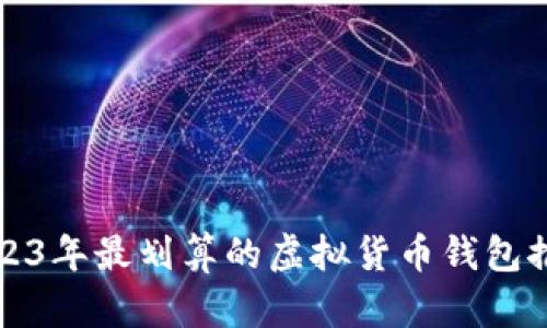 2023年最划算的虚拟货币钱包推荐