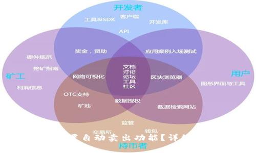 如何在tpWallet中设置自动卖出功能？详细指南与常见问题解答