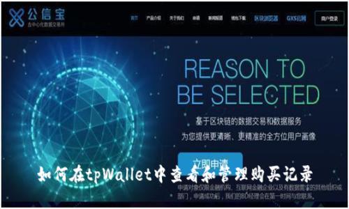 如何在tpWallet中查看和管理购买记录