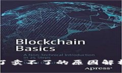 tpWallet买了卖不了的原因解