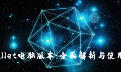 tpWallet电脑版本：全面解析与使用指南