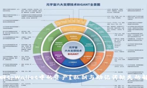 如何找回tpWallet中的资产？私钥与助记词缺失的解决方案
