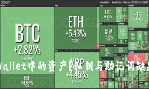 如何找回tpWallet中的资产？私钥与助记词缺失的解决方案