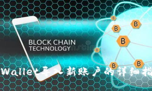 tpWallet导入新账户的详细指南