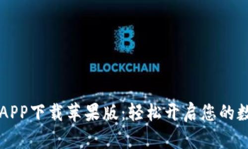 易欧交易所APP下载苹果版：轻松开启您的数字货币之旅