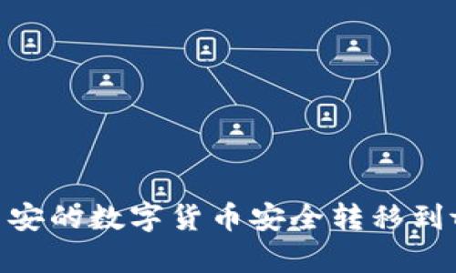 如何将币安的数字货币安全转移到tpWallet