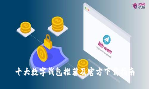 十大数字钱包推荐及官方下载指南
