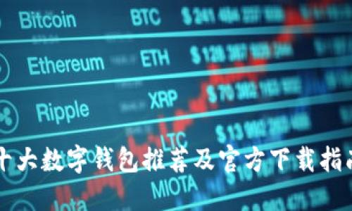 十大数字钱包推荐及官方下载指南