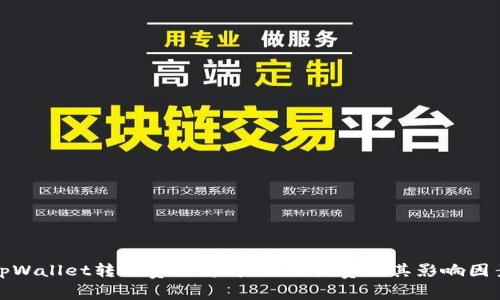 tpWallet转账费用解析：是否收费及其影响因素