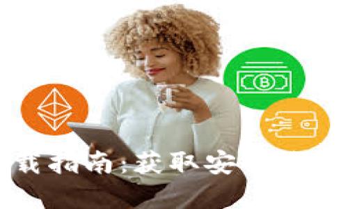 tpWallet下载指南：获取安全钱包的最佳途径