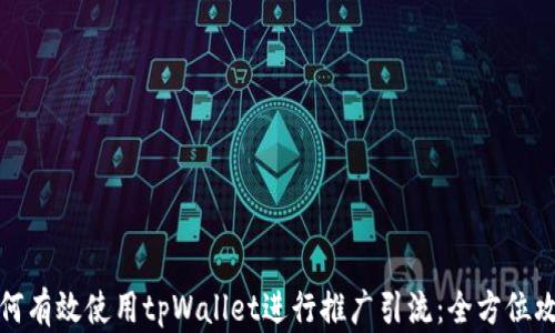 
如何有效使用tpWallet进行推广引流：全方位攻略